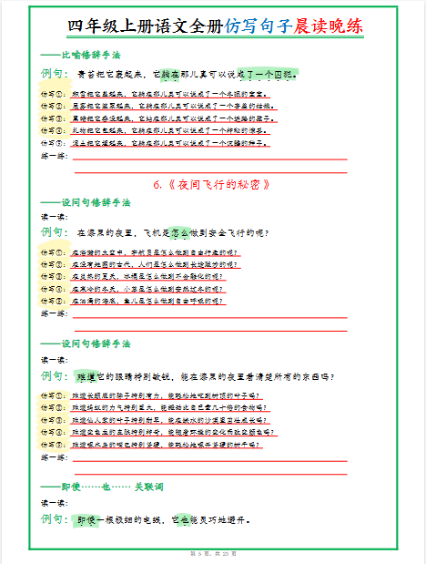 新四年级上册语文《全册句子仿写晨读晚练》（共23页）-开学吧