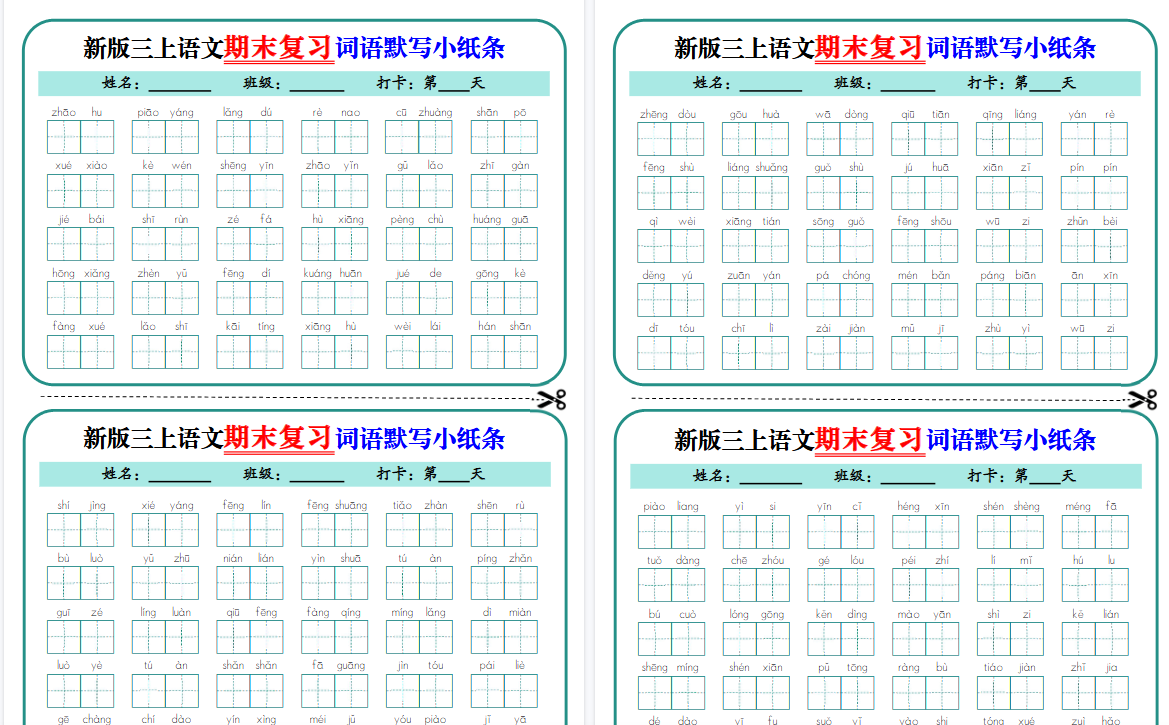 新三上语文期末复习词语默写小纸条期末14天(含答案14页)-小初高学习资料下载_真题试卷 - 开学吧资料库