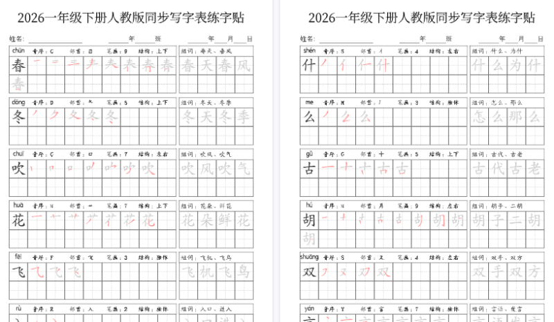 【2026春34页完整版】一(下)语文写字表人教版同步练字-小初高学习资料下载_真题试卷 - 开学吧资料库