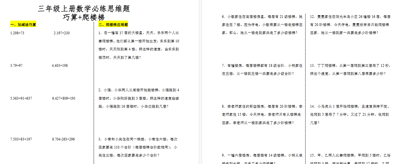 【3页高清完整版】三（上）数学（通用版）爬楼梯加减法巧算思维训练题-小初高学习资料下载_真题试卷 - 开学吧资料库