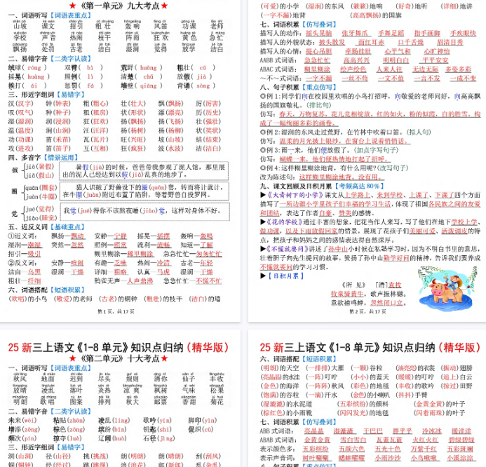 【17页完整版】【新三上语文1-8单元知识点归纳（精华版）期末九大考点-开学吧