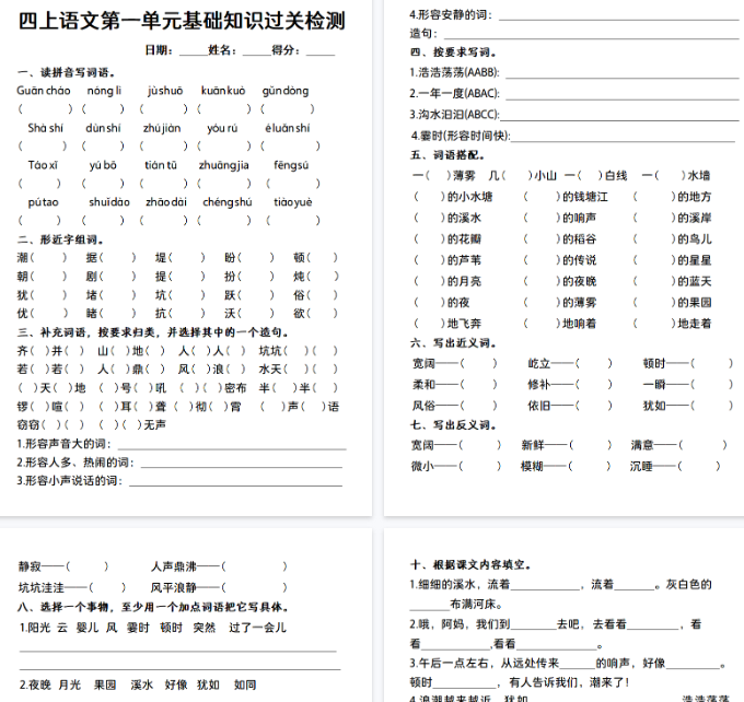 【7页完整版】【语文人教】四上语文第一单元基础知识过关检测-开学吧