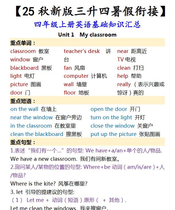 【2025秋新版】四年级上册英语基础知识汇总-开学吧