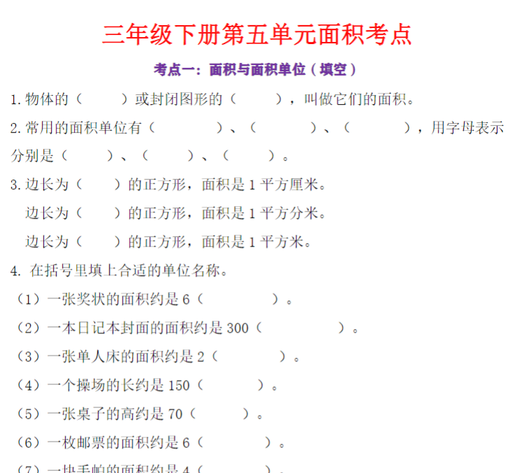 17页！三下数学期末面积常考各类易错题-空白版-开学吧