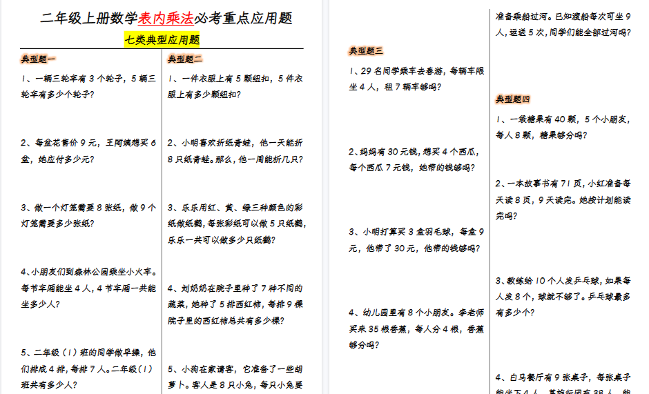 【10页高清完整版】二上数学【表内乘法必考重点7大类型应用题-附答案】-小初高学习资料下载_真题试卷 - 开学吧资料库