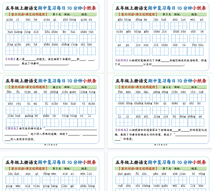 【10页完整版】五上丨语文 期中复习小纸条【重点字词+课文说明道理】-开学吧