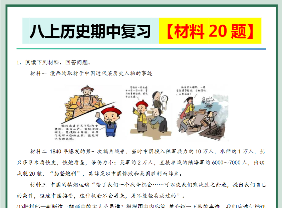 36页！八上历史期中必刷 【材料20题】-开学吧