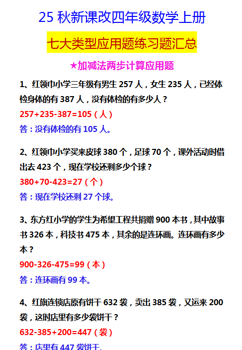 【2025秋新版】四年级数学上册 七大类型应用题练习题汇总-开学吧