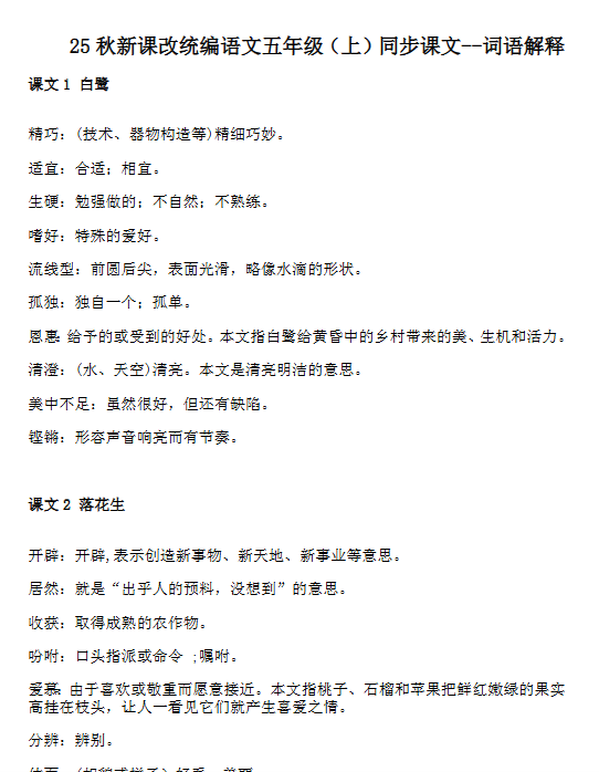 【2025秋新版】五年级上册语文全册词语解释大全-开学吧