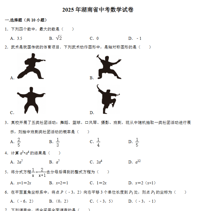 【迎战2026中考】湖南中考卷扫描版-高清无水印可直接打印【完整打包版】-开学吧