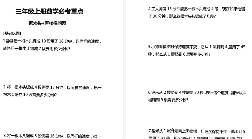 【8页高清完整版】三年级数学上册必考重点(爬楼梯+锯木头)-小初高学习资料下载_真题试卷 - 开学吧资料库