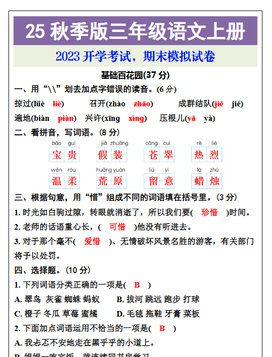 【2025秋新版】三年级语文上册期末考试试卷-开学吧
