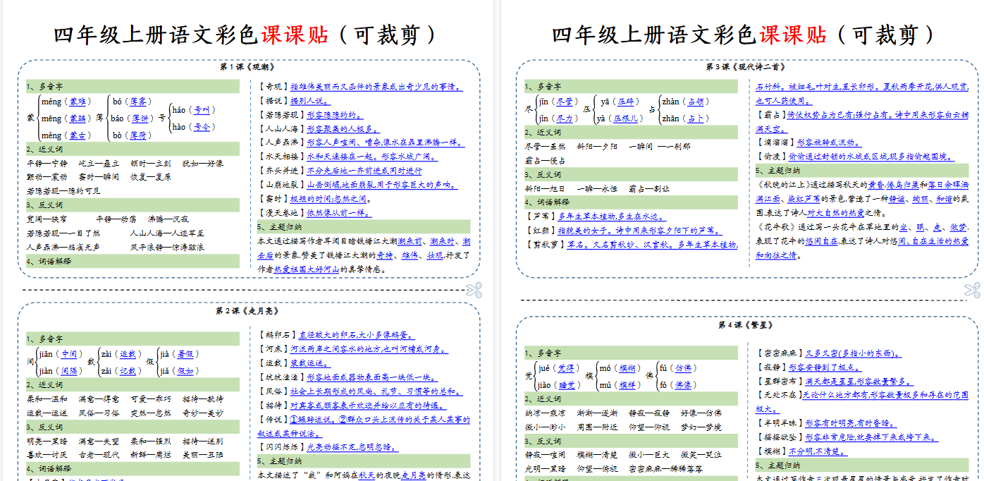 【14页完整版】四（上）语文 彩色一课一贴（可裁剪）-开学吧