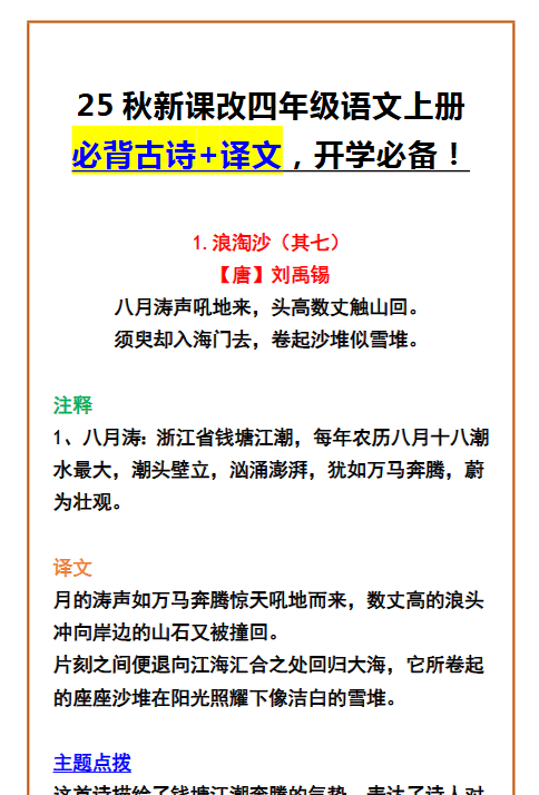 【2025秋新版】四年级语文上册 必背古诗+译文,开学必备!-开学吧