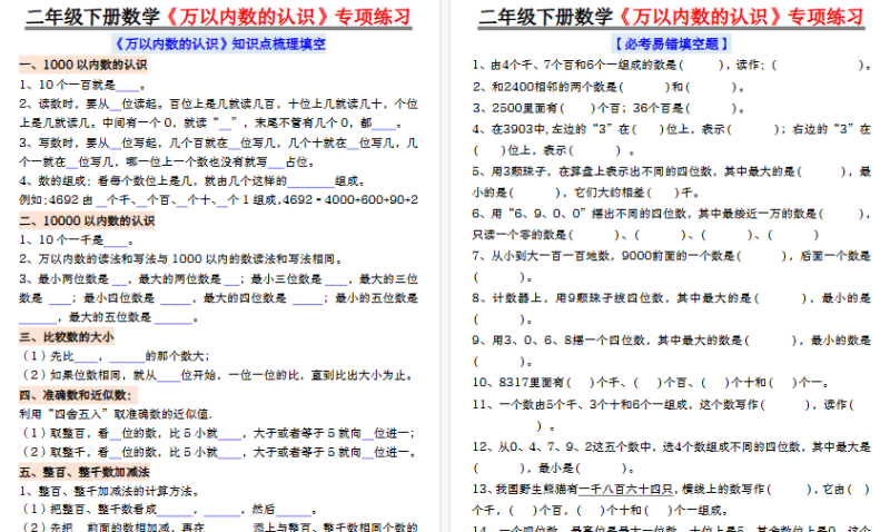 【2026春8页完整版】2下数学万以内数的认识易错专项-小初高学习资料下载_真题试卷 - 开学吧资料库