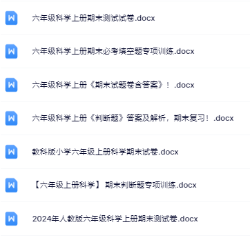 7份！最新六年级上册科学期末精品试卷资料打包下载【高清无水印+可编辑】-开学吧