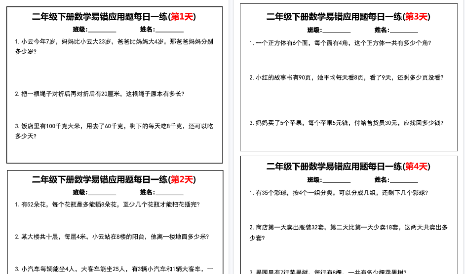 【16页高清完整版】二年级下册数学易错应用题每日一练小纸条-小初高学习资料下载_真题试卷 - 开学吧资料库