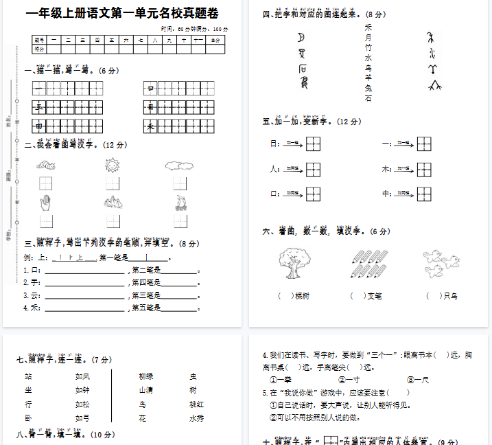 【4页完整版】一年级上册语文第一单元名校真题卷-开学吧