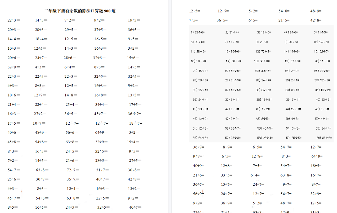 【8页高清完整版】二（下）数学+有余数的除法口算题900道-小初高学习资料下载_真题试卷 - 开学吧资料库
