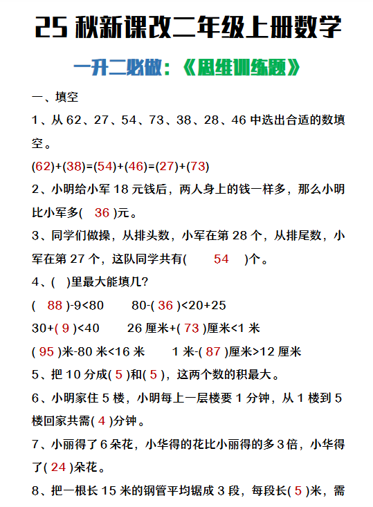 【2025秋新版】二年级上册数学必做《思维训练题》-开学吧