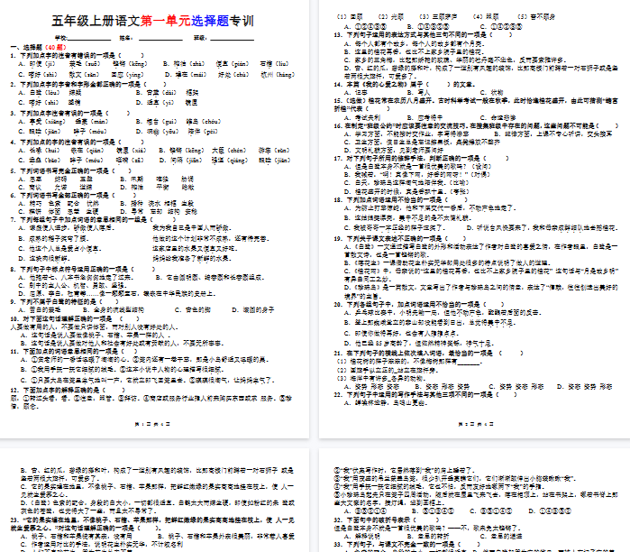 【4页完整版】五年级上册语文第一单元选择题专训（题目版）-开学吧