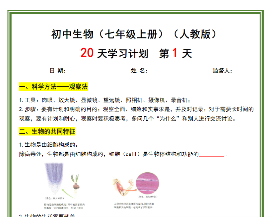 40页！【人教版-生物】2024秋季新版-七年级上册20天学习计划（40页）-开学吧