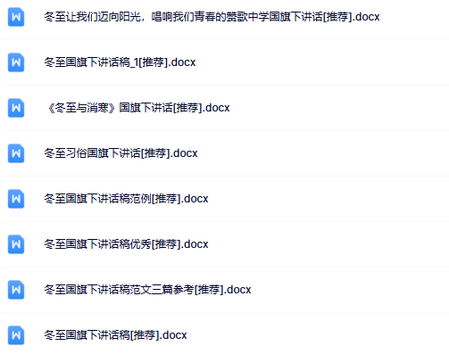 8份冬至国旗下讲话最新整理版【高清可编辑打包】-开学吧