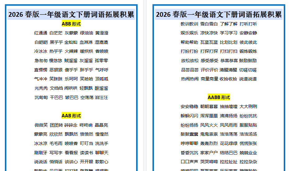 2026春新版一年级语文下册词语拓展积累-开学吧