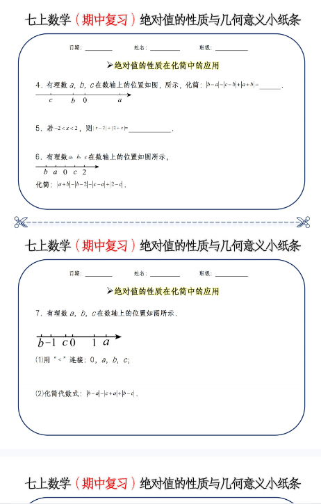 【初中七上数学数轴动点与绝对值精品小纸条】【高清无水印版本】-开学吧