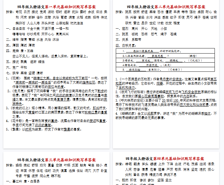 【8页完整版】四年级上册语文1-8单元基础知识默写单答案-开学吧