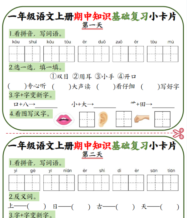 一年级语文上册期中知识点复习小卡片-开学吧