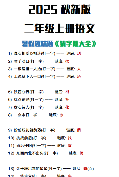 【2025秋新版】二年级上册语文猜字谜大全暑假趣味作业-开学吧