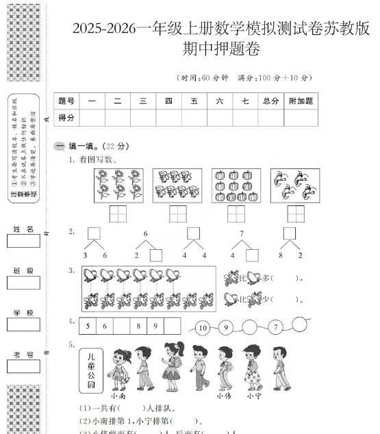 最新苏教版  1-6年级期中卷打包整理高清版-开学吧