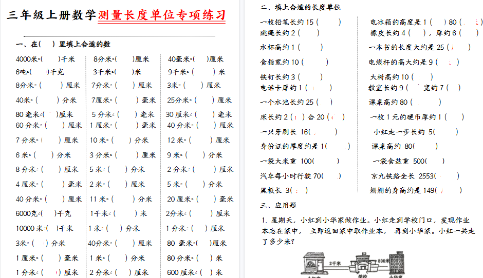 【6页高清完整版】【测量长度单位专项】三上数学-小初高学习资料下载_真题试卷 - 开学吧资料库
