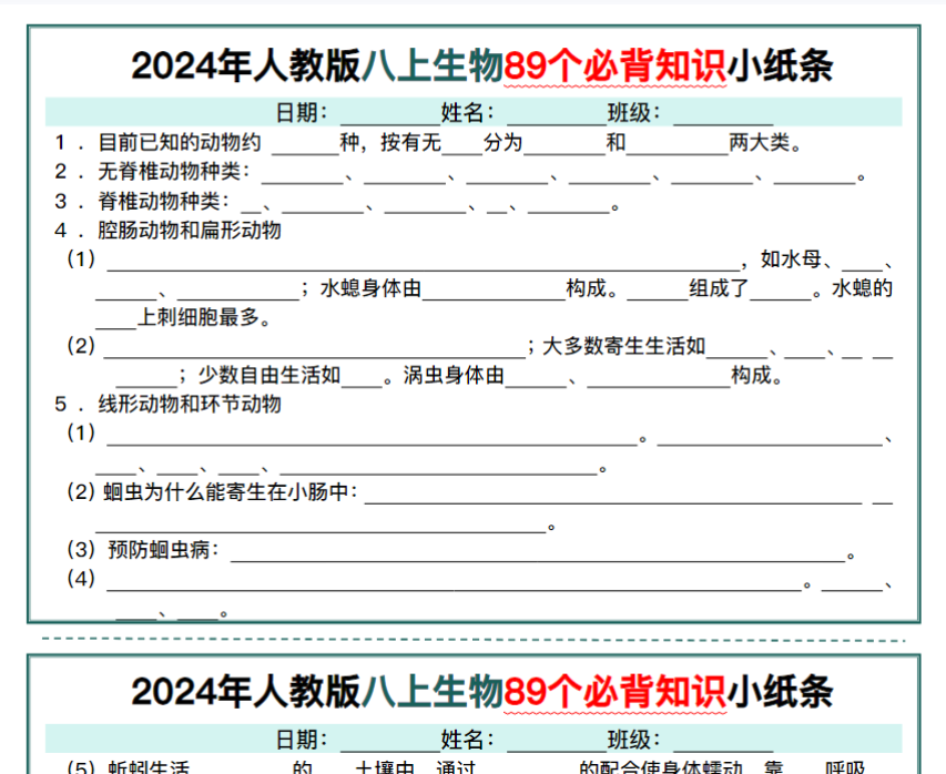 16页！2024年人教版八上生物89个必背知识小纸条-开学吧