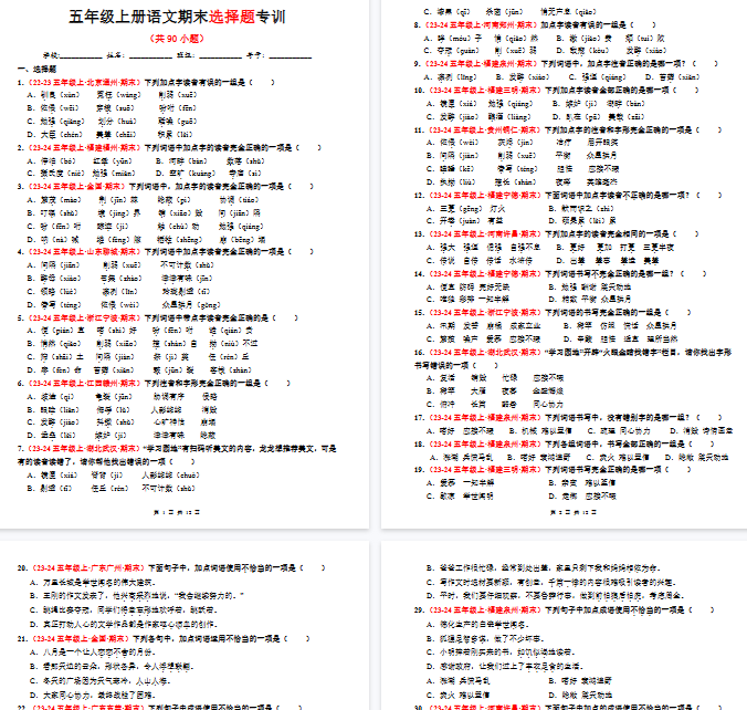 【12页完整版】五年级上册语文期末选择题专训（题目版）-开学吧