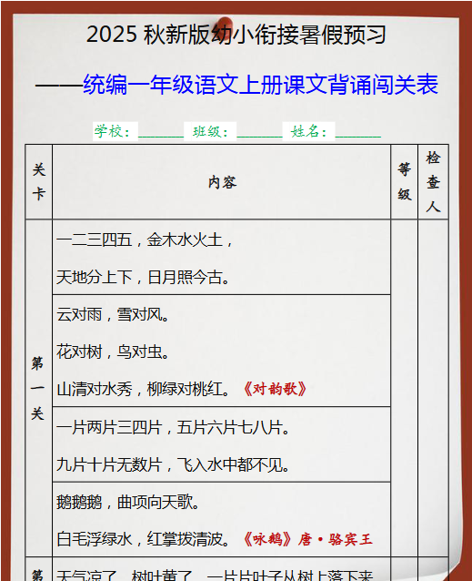 【2025秋新版】统编一年级语文上册课文背诵闯关表-开学吧