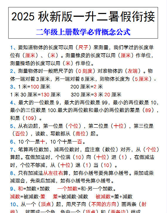 【2025秋新版】二年级上册数学必背概念公式-开学吧