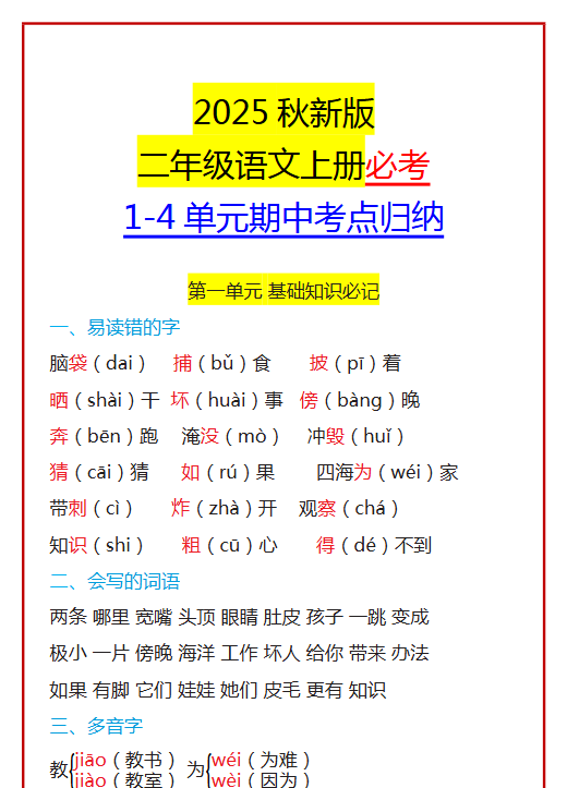 【2025秋新版】二年级语文上册必考 1-4单元期中考点归纳-开学吧