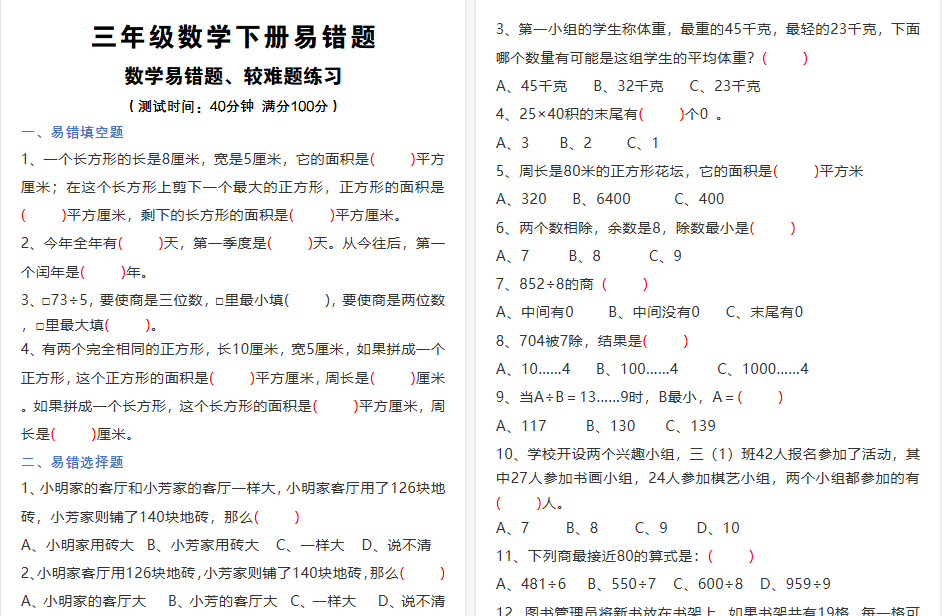 【11页高清完整版】三(下)数学易错题、较难题汇总练习(附答案)-开学吧