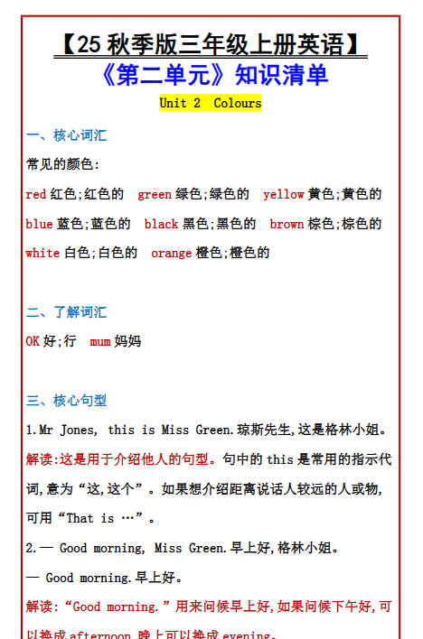 【2025秋新版】【三年级上册英语】 《第二单元》知识清单-开学吧