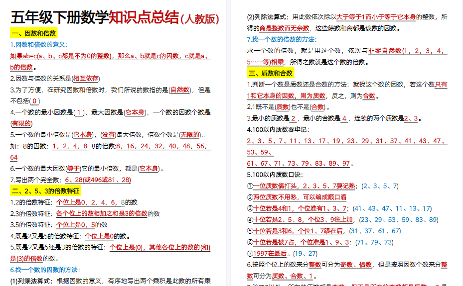 【2026春6页完整版】五下人教版数学【必背知识点汇总】-小初高学习资料下载_真题试卷 - 开学吧资料库