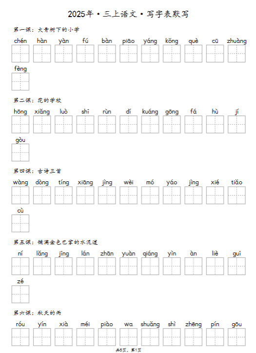 2025秋三上《识字表》《写字表》《词语表》抄写默写-开学吧