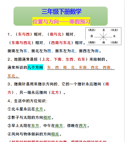 【2026寒假】三年级下册数学 位置与方向——寒假预习-小初高学习资料下载_真题试卷 - 开学吧资料库