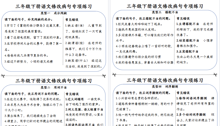【12页高清完整版】【修改病句每日一练小纸条】三下语文-小初高学习资料下载_真题试卷 - 开学吧资料库