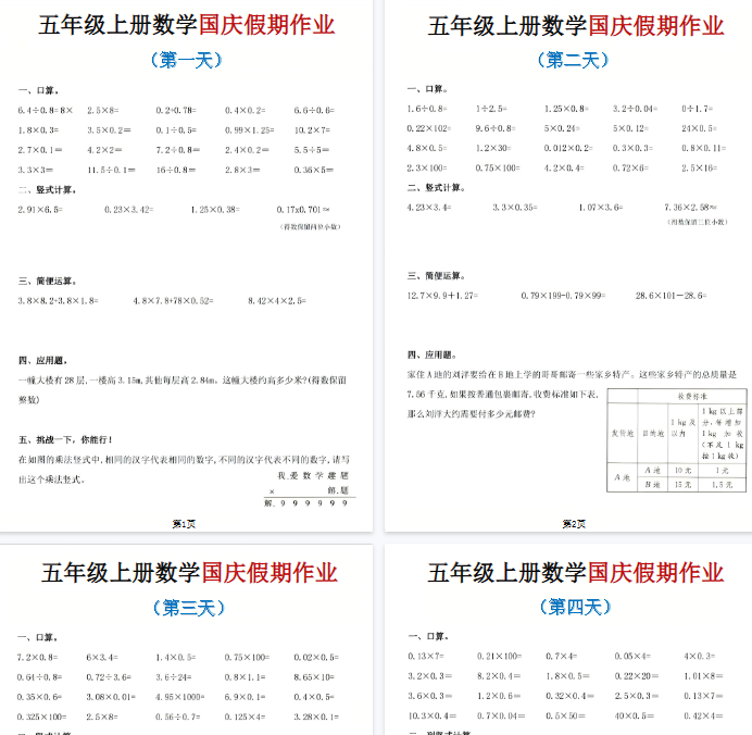 【高清7页整理】五年级（上）数学国庆作业-开学吧