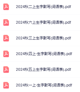 【精品】《语文暑假预习生字默写表》1-6年级-开学吧