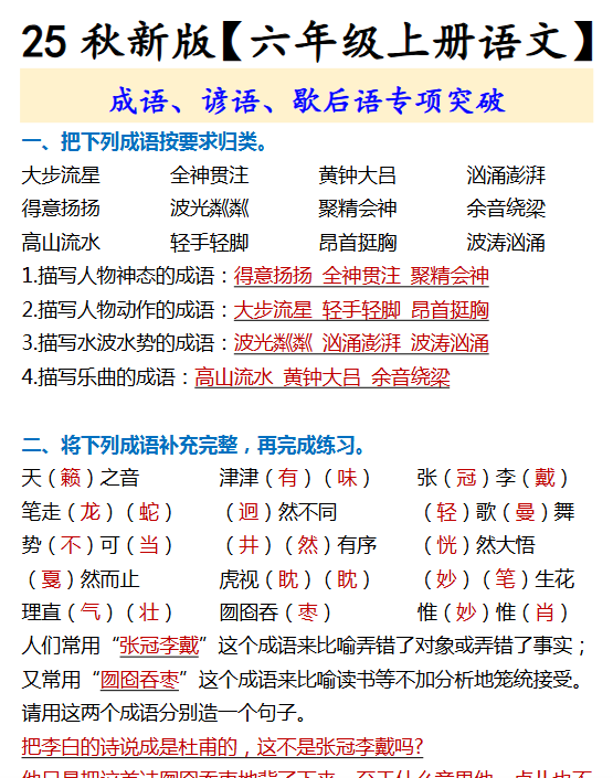 【2025秋新版】【六年级上册语文】 成语、谚语、歇后语专项突破-开学吧