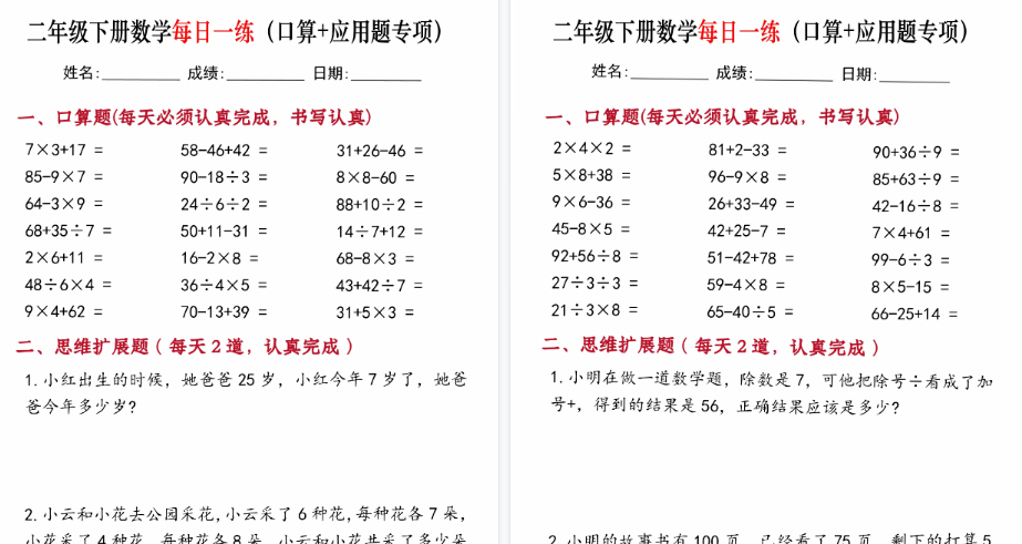 【20页高清完整版】二年级下册数学每日一练（口算+思维应用题）-小初高学习资料下载_真题试卷 - 开学吧资料库