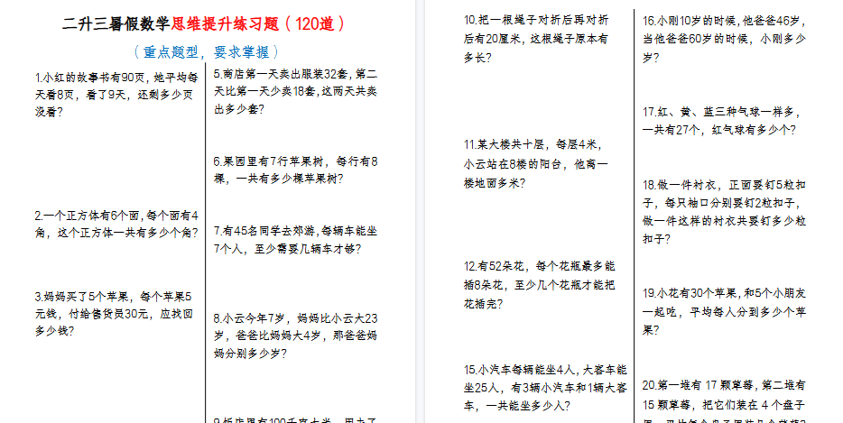 【14页高清完整版】二升三暑假数学思维提升练习题-小初高学习资料下载_真题试卷 - 开学吧资料库